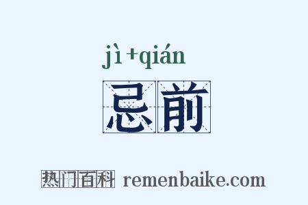 忌前是什么意思的图片